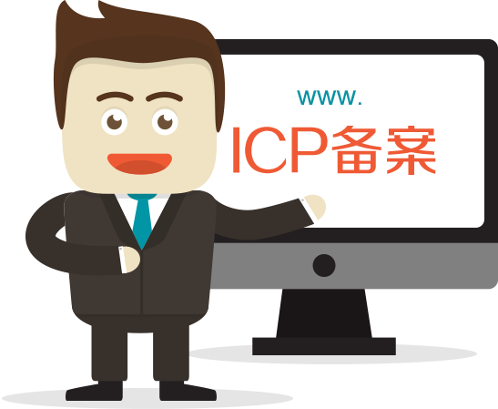 菏澤網(wǎng)站ICP備案需要審核多久？