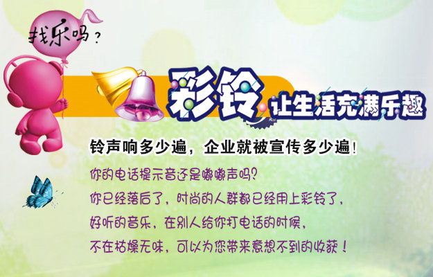 彩鈴是什么？企業(yè)做彩鈴有什么好處？