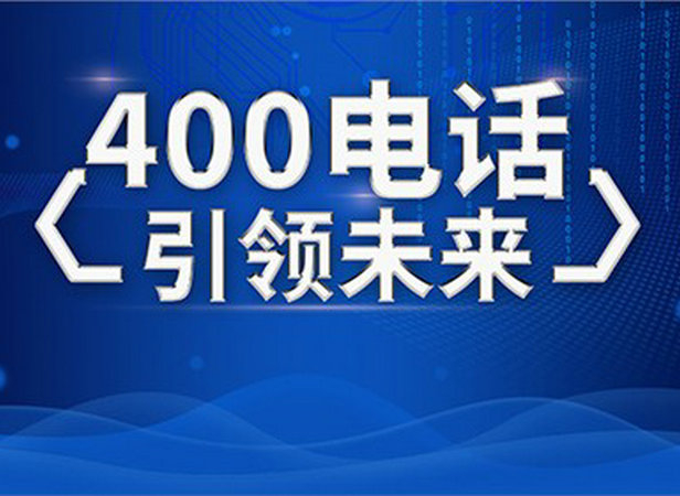 咸陽(yáng)400電話申請(qǐng)