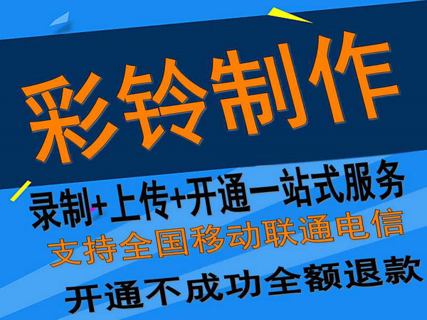 固定座機電話彩鈴如何開通和辦理？