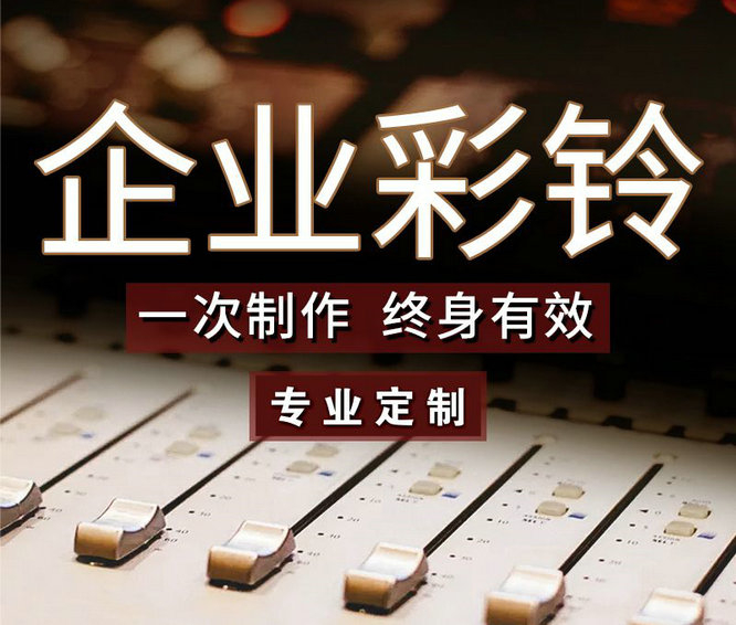 怎么樣更換企業(yè)手機(jī)彩鈴內(nèi)容？