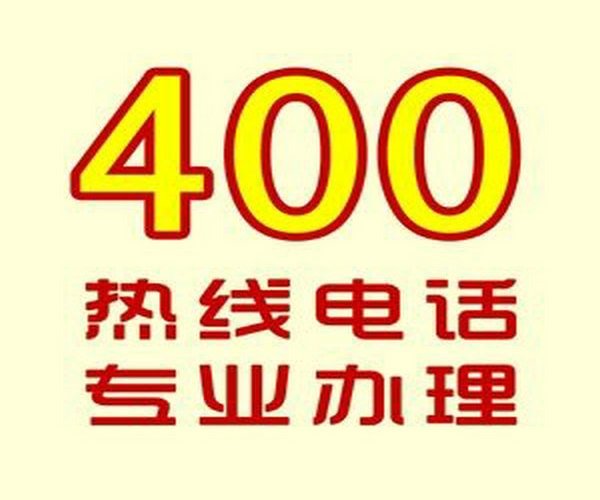菏澤哪里可以辦理企業(yè)400電話？