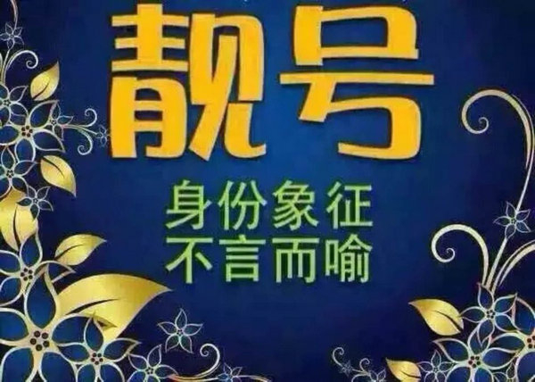 菏澤哪里有賣手機靚號的？