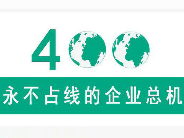 咸陽(yáng)400電話申請(qǐng)
