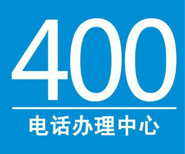 金華400電話辦理